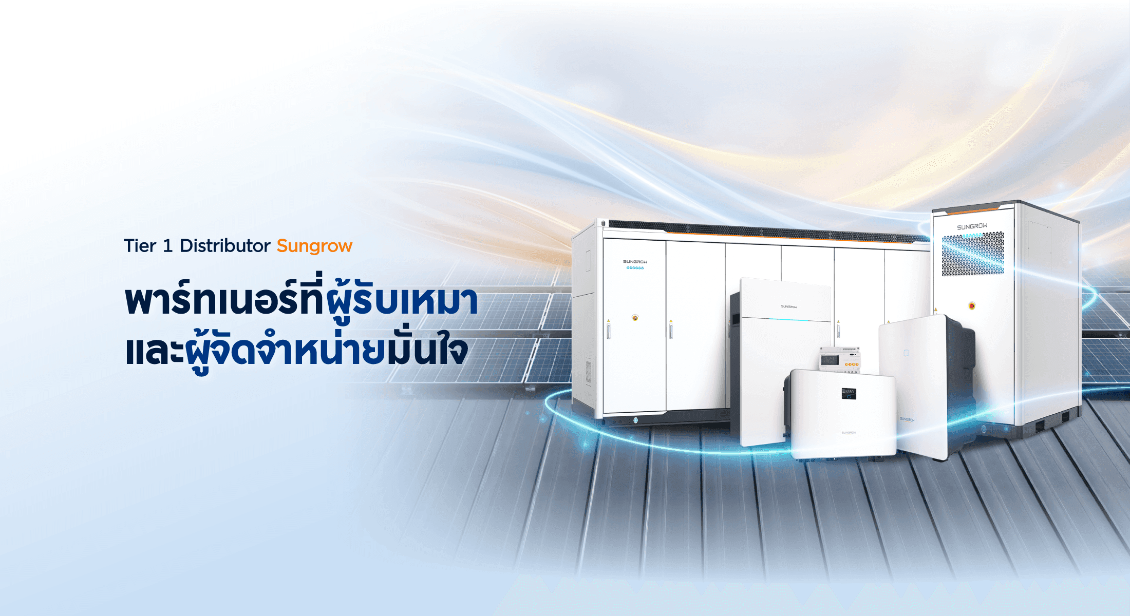 FNC — Tier 1 Distributor Sungrow พาร์ทเนอร์ที่ผู้รับเหมาและผู้จัดจำหน่ายมั่นใจ